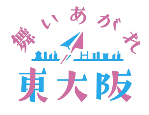 舞い上がれ 東大阪 ロゴ