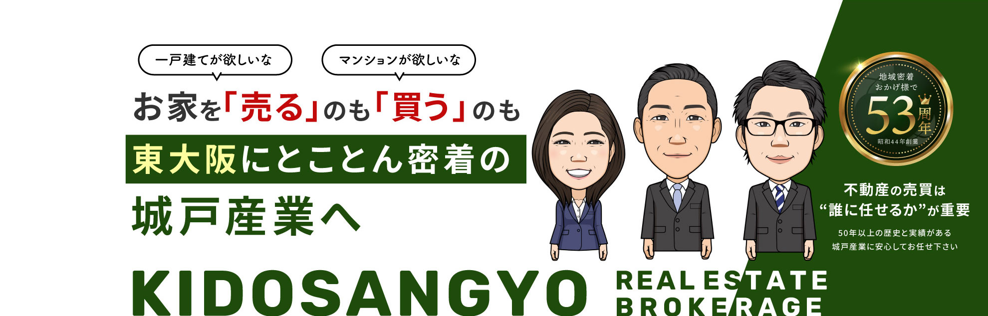 不動産仲介なら城戸産業にお任せ