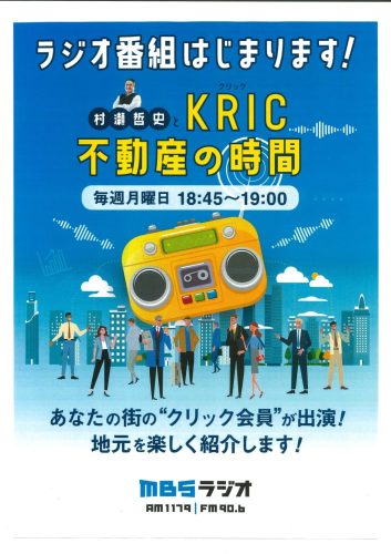 【お知らせ】弊社社長がラジオに出演します