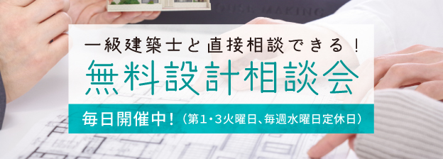 無料設計相談会はじめました！