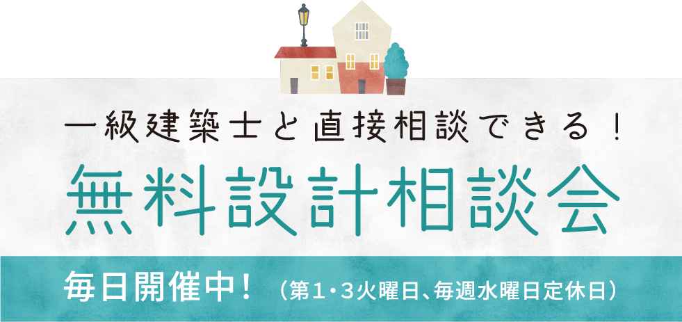 無料設計相談会