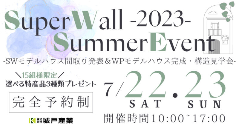 7/22（土）～7/23（日）「スーパーウォールサマーイベント2023」を開催します！