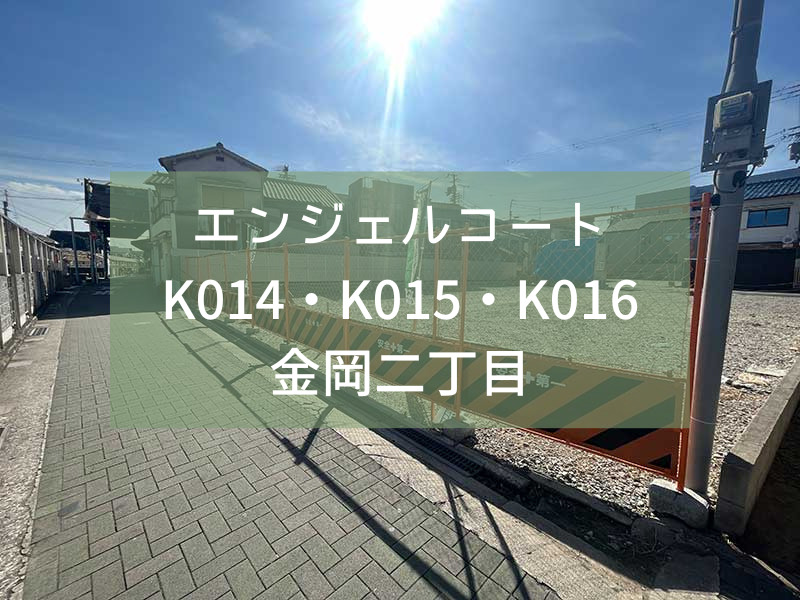 【新規分譲開始】エンジェルコートK014・K015・K016金岡二丁目新規分譲開始