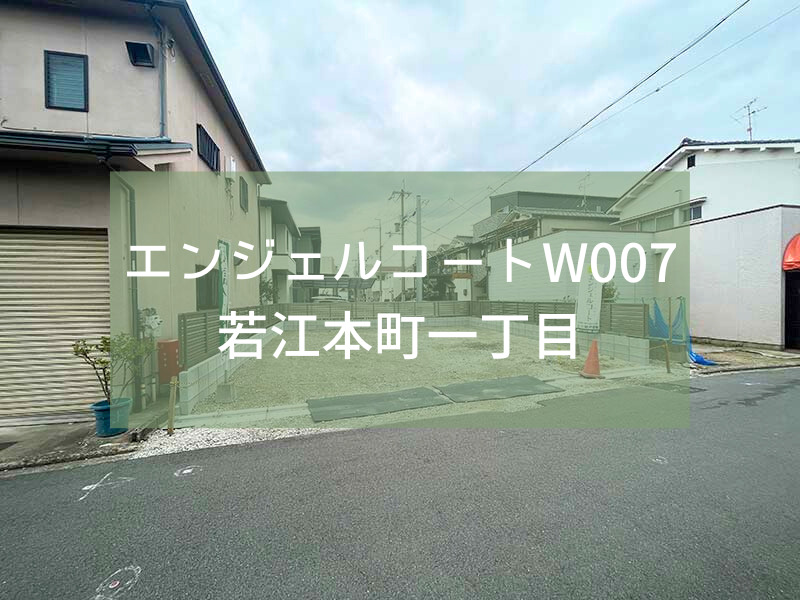 【販売開始】エンジェルコートW007若江本町一丁目新規分譲開始