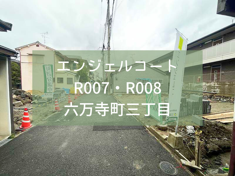 【新規分譲開始】エンジェルコートR007・R008六万寺町三丁目新規分譲開始です！