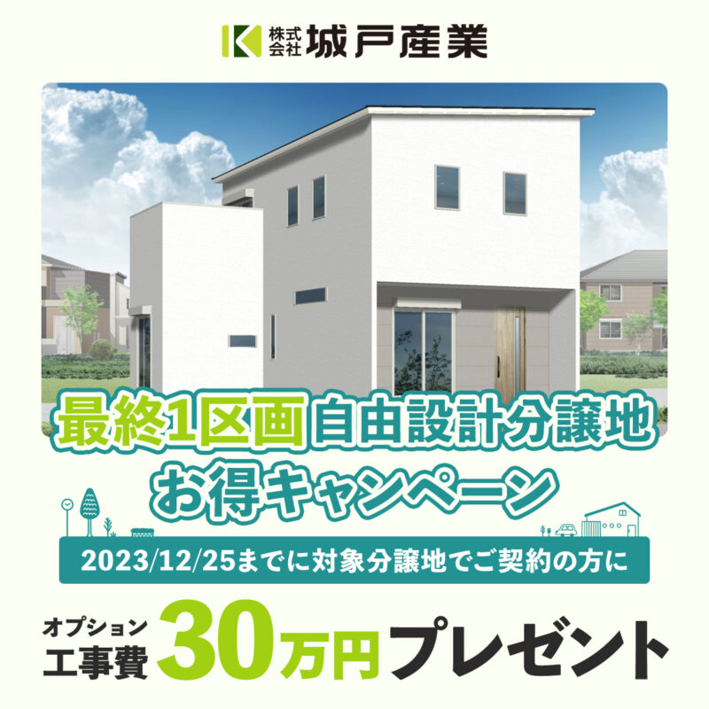 【30万円分オプション工事費プレゼント】対象分譲地6分譲地！最終1区画自由設計分譲地お得キャンペーン開催！