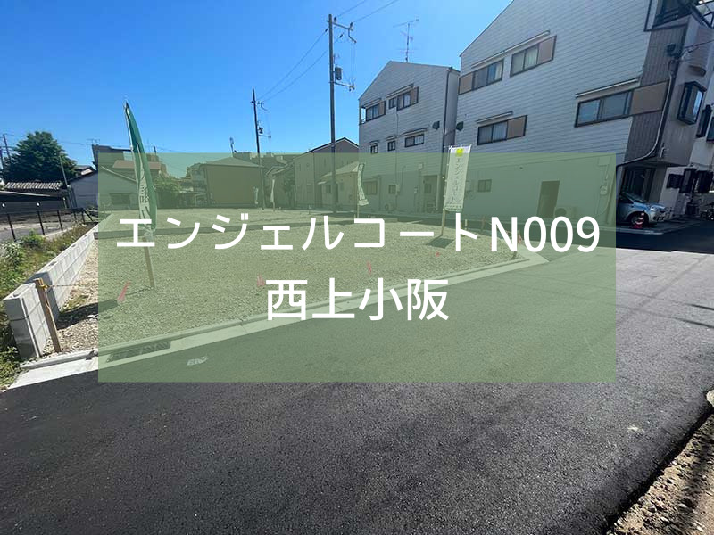 【新規分譲開始】エンジェルコートN009西上小阪販売開始！