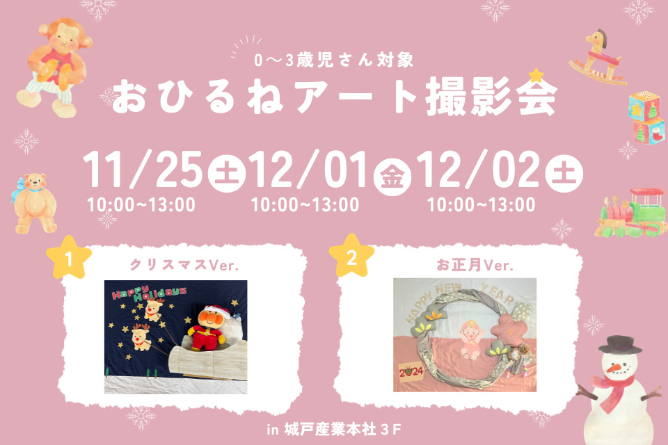 11/25(土)・12/1(金)・12/2(土)開催！0～3歳児さん対象「おひるねアート撮影会」