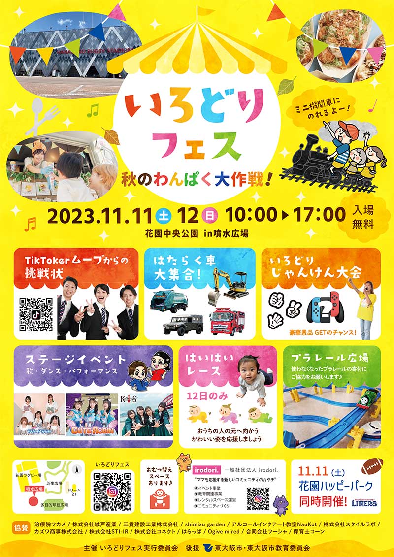 11月11日(土)＆12日(日)開催「いろどりフェス秋のわんぱく大作戦！」に出店いたします！