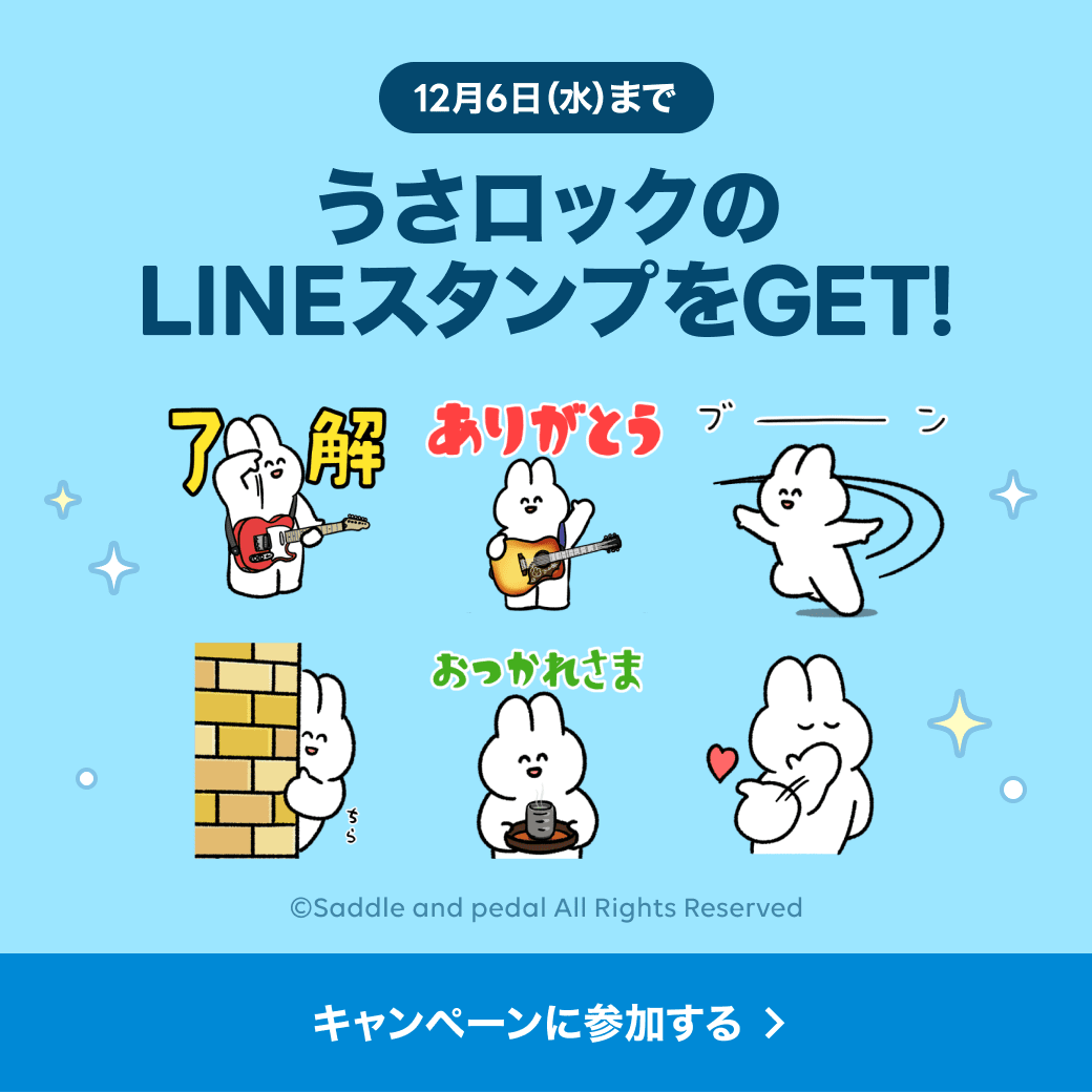 エンジェルストーリープラスも対象！「うさロック×選べるニュース」LINEスタンププレゼントキャンペーンを実施！