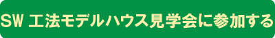 SW工法モデルハウス見学会に参加する