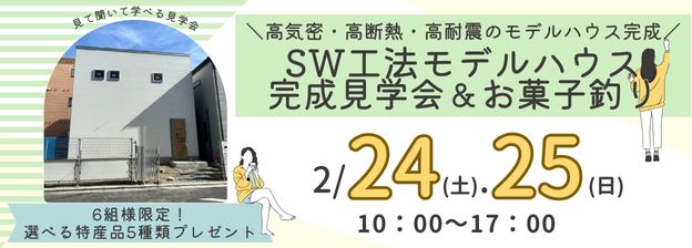 2/24（土）・25（日）「SW工法モデルハウス完成見学会＆お菓子釣り」開催！
