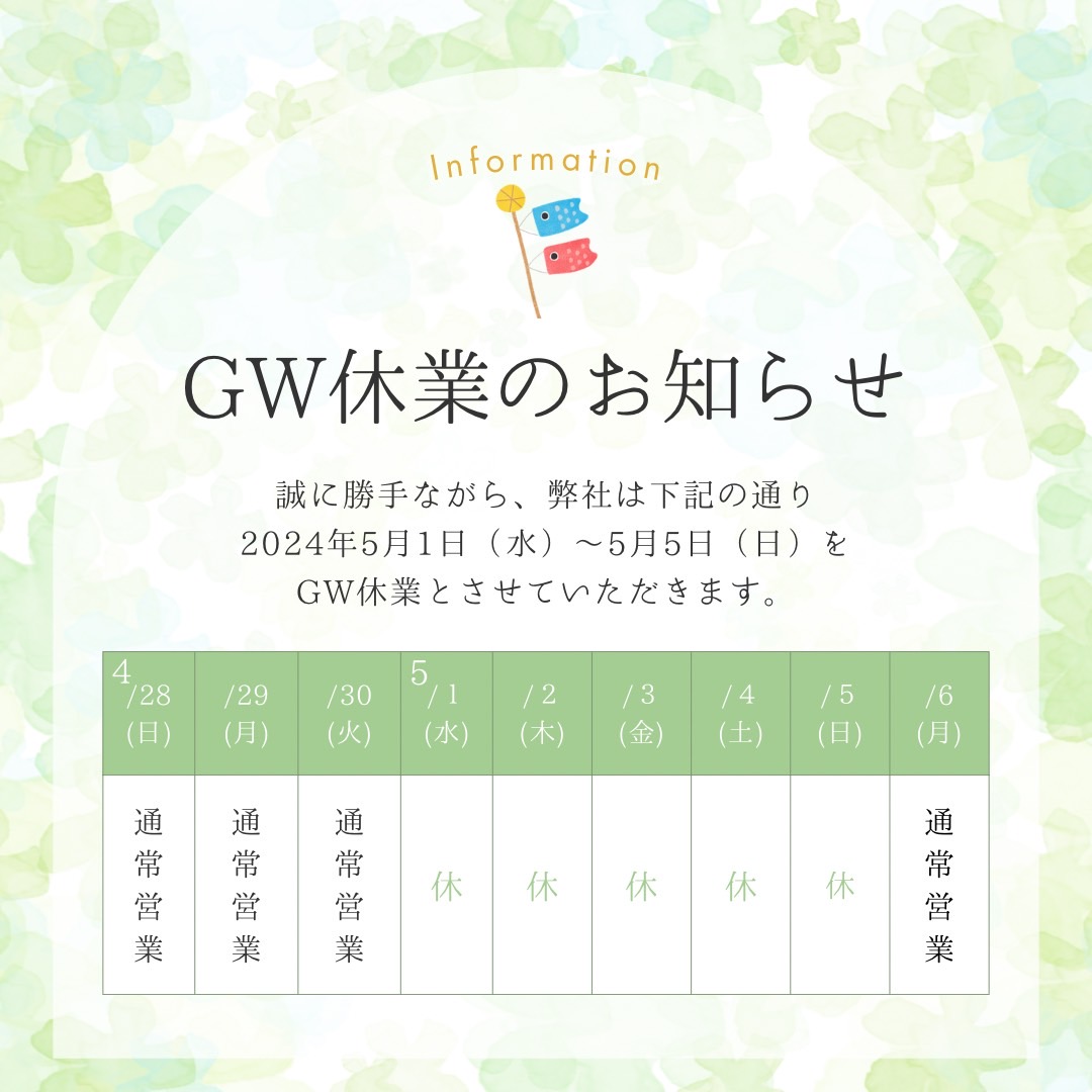 2024GW休暇