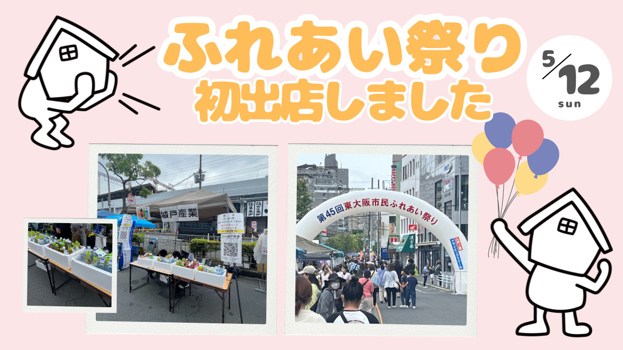【イベントレポート】5/12「第45回東大阪ふれあい祭り」に初出店しました