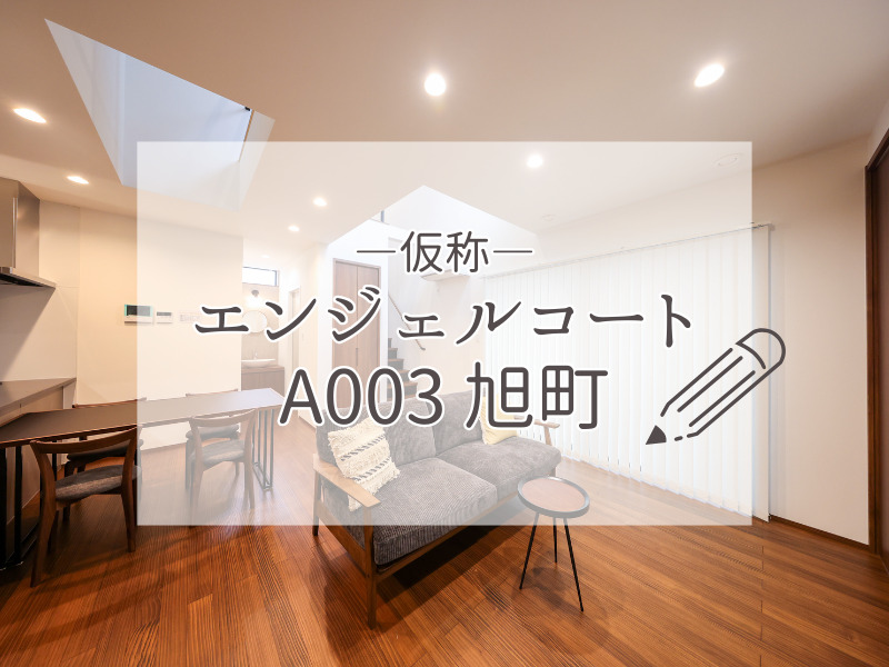 【分譲予告ページが公開されました】エンジェルコートA003旭町＜仮称＞