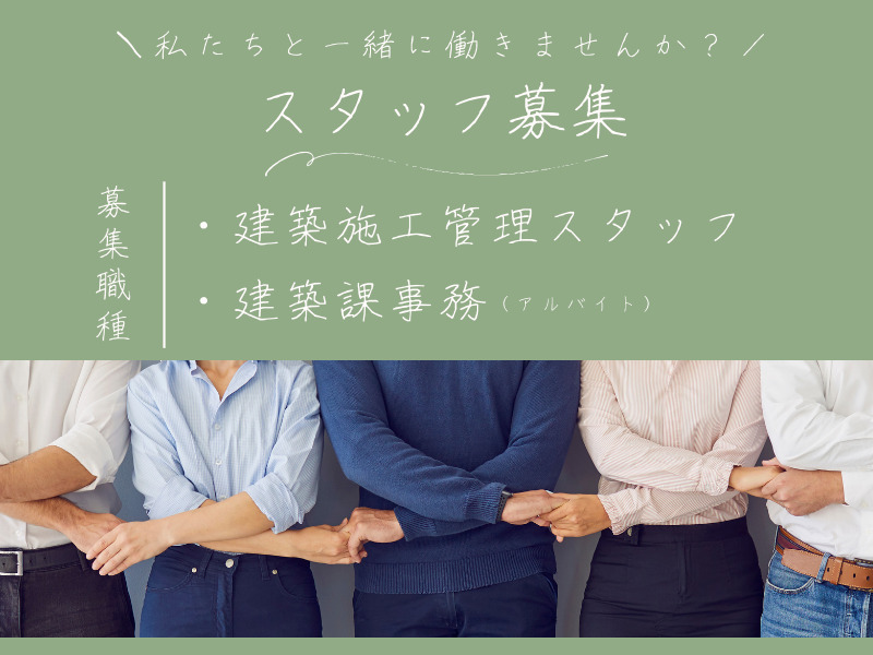 【リクルート情報】私たちと一緒に働きませんか？