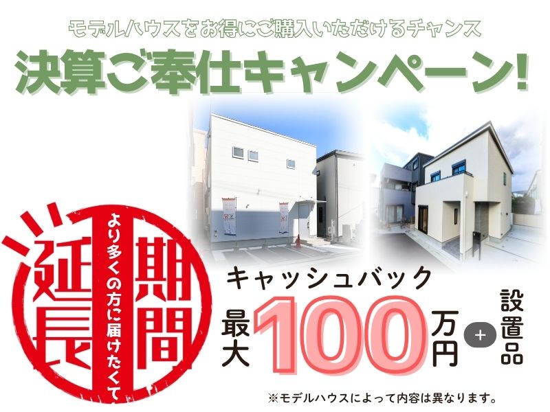 ご要望にお応えして「決算ご奉仕キャンペーン」延長決定！