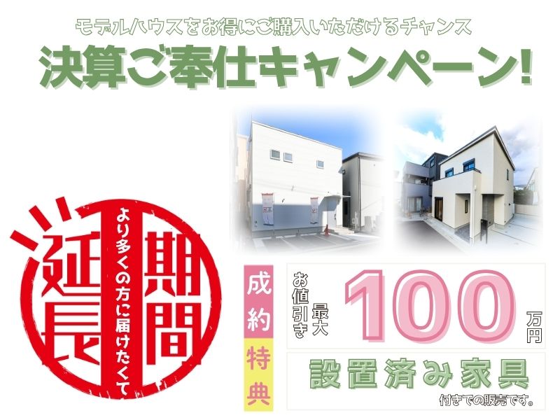 ご要望にお応えして「決算ご奉仕キャンペーン」延長決定！