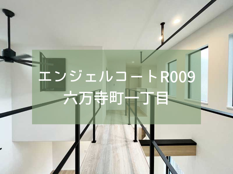 【分譲予告ページオープン】エンジェルコートR009六万寺町一丁目＜仮称＞