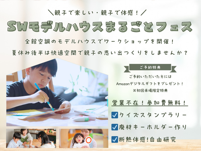 【8/18-8/31開催！夏休み企画】親子で体感！SWモデルハウス まるごとフェス