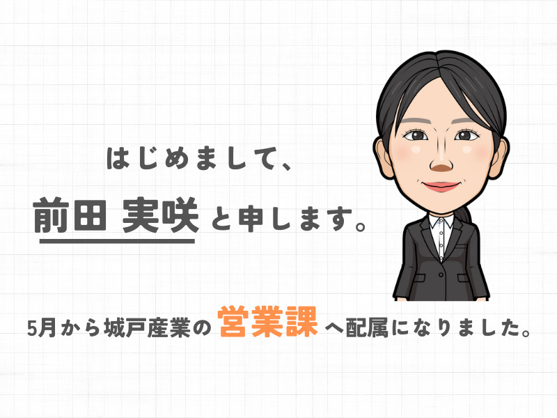スタッフ紹介~営業課 前田編~