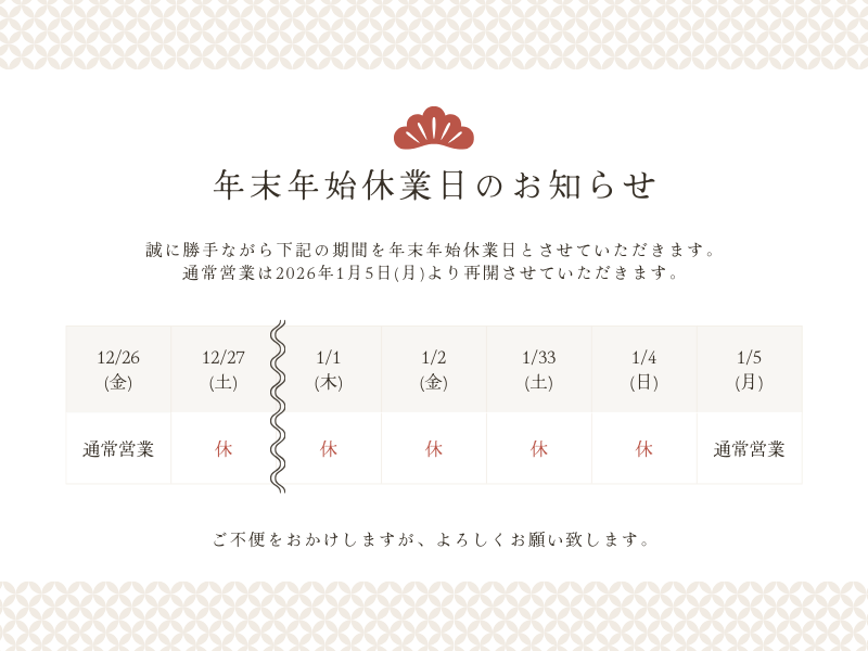 冬季休業のお知らせ