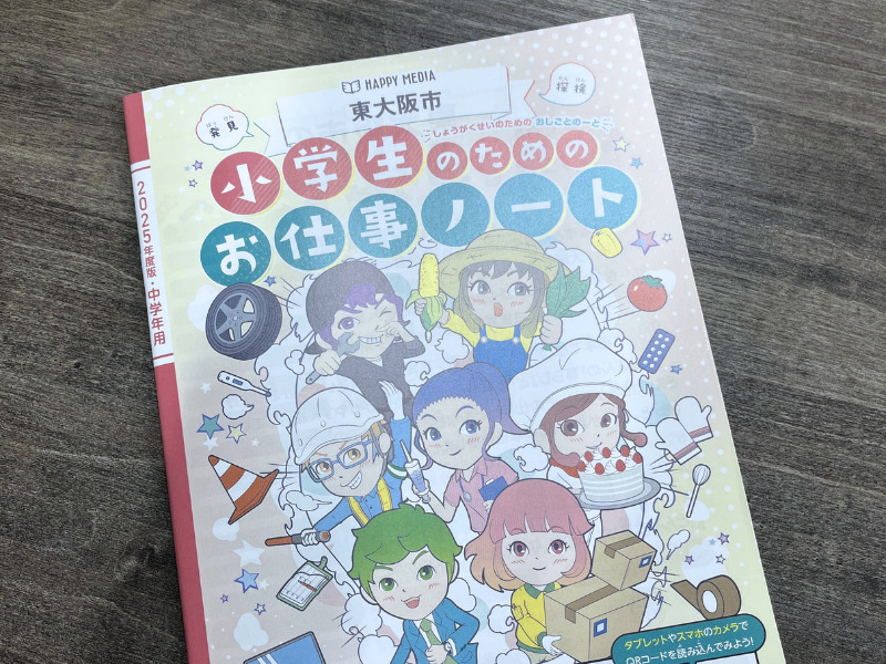 小学生の未来を応援！「お仕事ノート」に掲載されました！