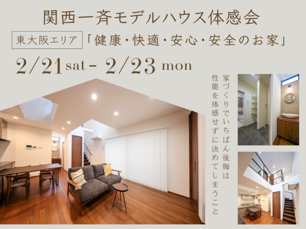 真冬でもあったかい家って？SW工法モデルハウス体感会、はじまっています！