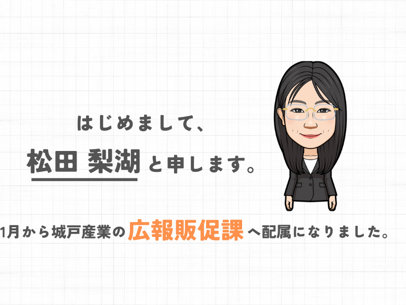 スタッフ紹介~広報販促課 松田編~