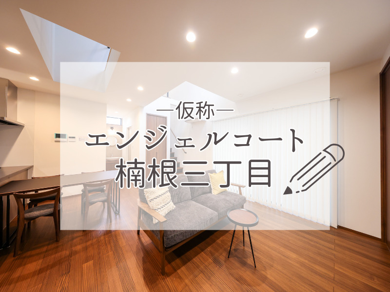 分譲地のピックアップ：≪仮称≫エンジェルコート楠根三丁目