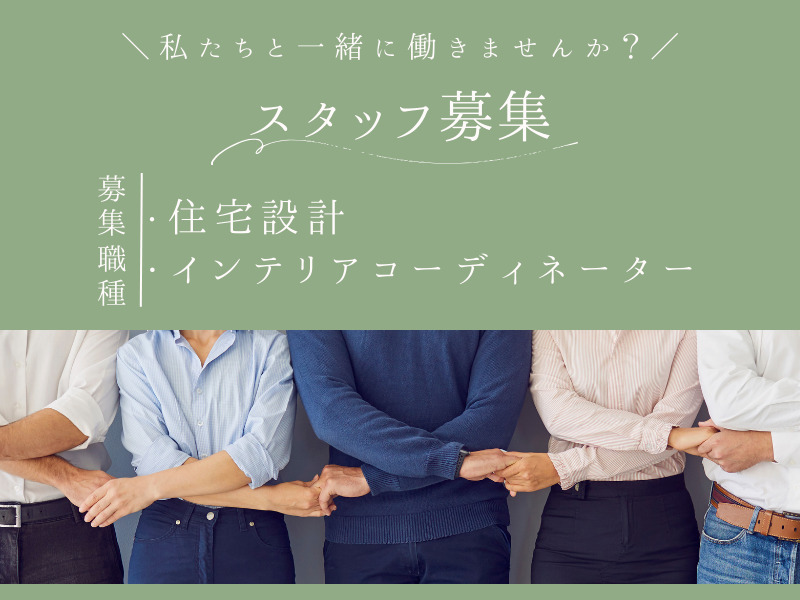 【リクルート情報】私たちと一緒に働きませんか？