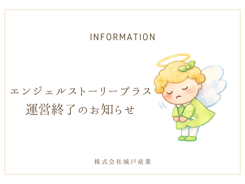 エンジェルストーリープラス運営終了のお知らせ