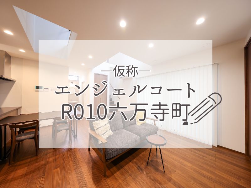 分譲地のピックアップ：≪仮称≫エンジェルコートR010六万寺町三丁目