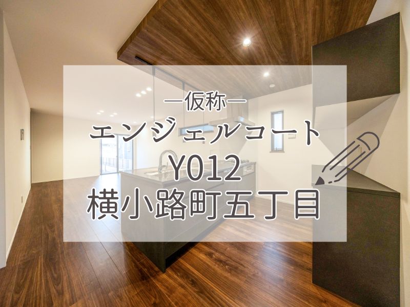 分譲地のピックアップ：≪仮称≫エンジェルコートY012横小路町五丁目