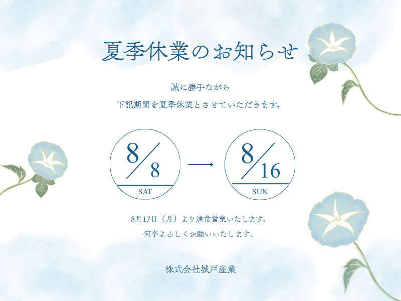 2026年夏季休暇のお知らせ