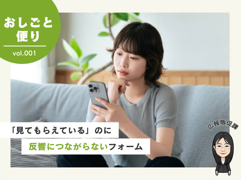 8月のおしごと便り　広報販促課