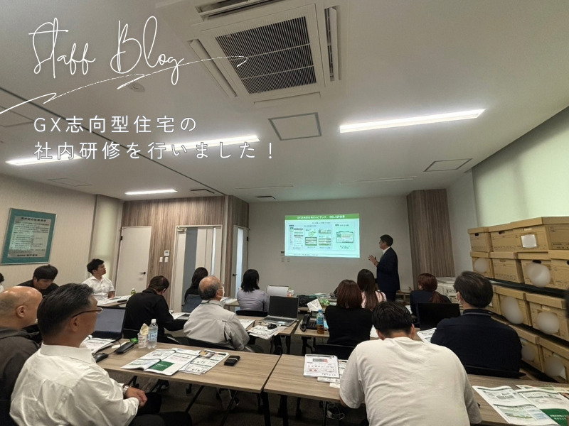GX志向型住宅についての研修を実施しました！