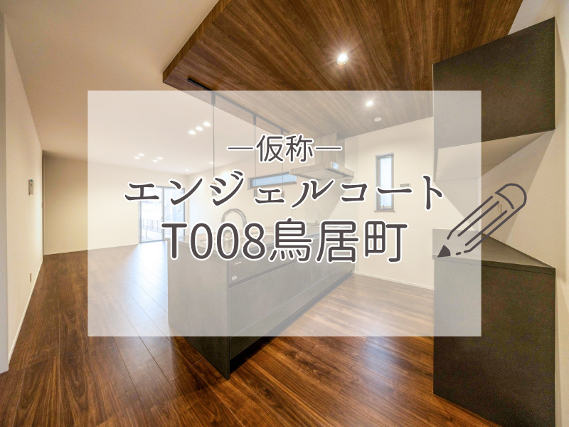 【分譲予告ページオープン】エンジェルコートT008鳥居町≪仮称≫