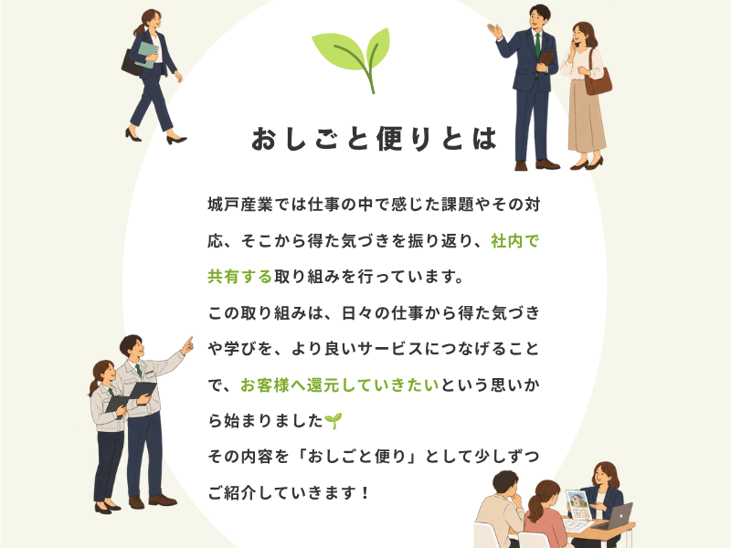 城戸産業のおしごと便り