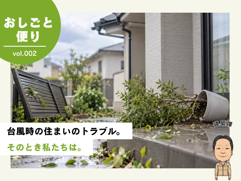 おしごと便りvol.002 台風被害について