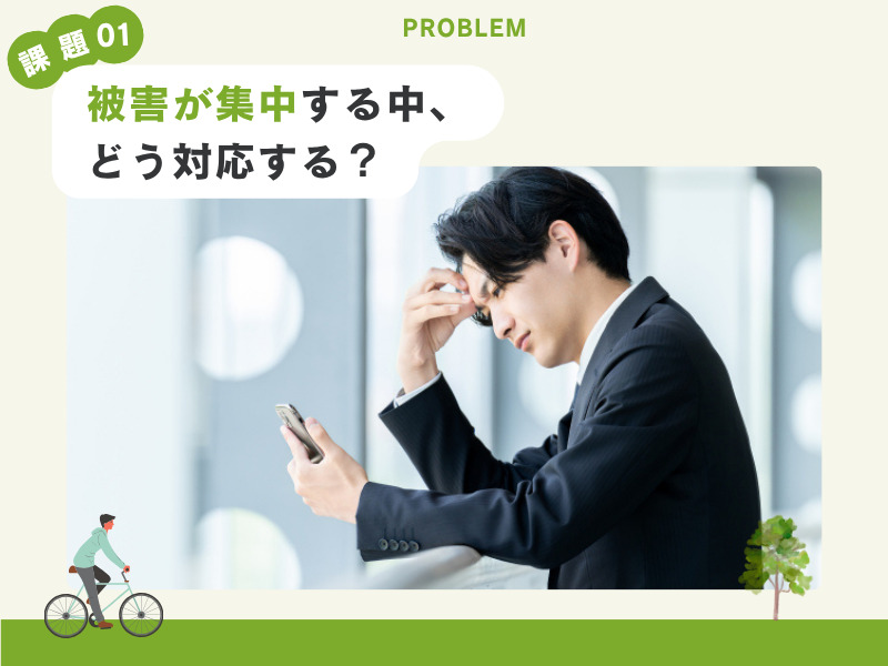 課題01 被害が集中する中どう対応する?