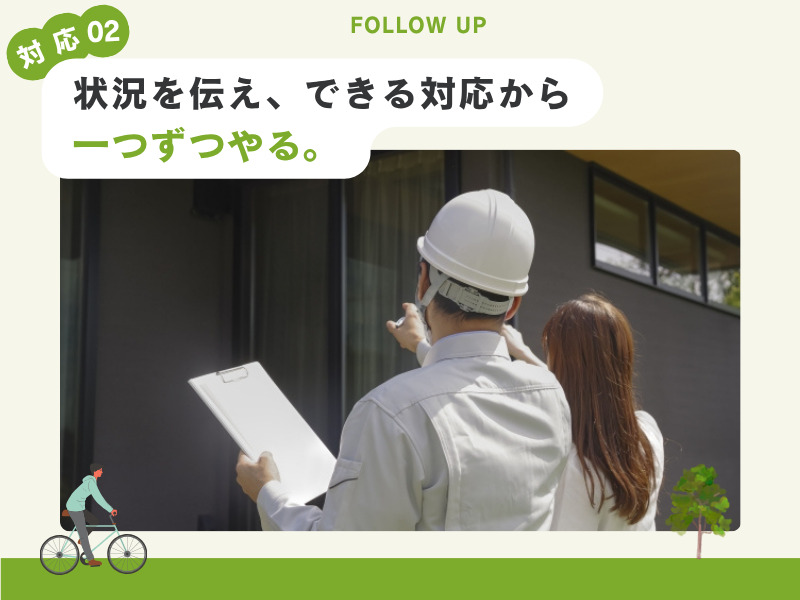 対応02 状況を伝え、できる対応から一つずつやる