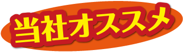 当社オススメ