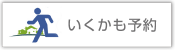 行くかも予約