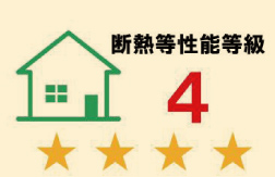 ●断熱等性能等級4(省エネ住宅)