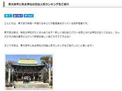 ●自社ブログでの東大阪情報発信